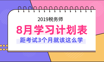 2019年稅務(wù)師考試8月份學(xué)習(xí)計(jì)劃表！