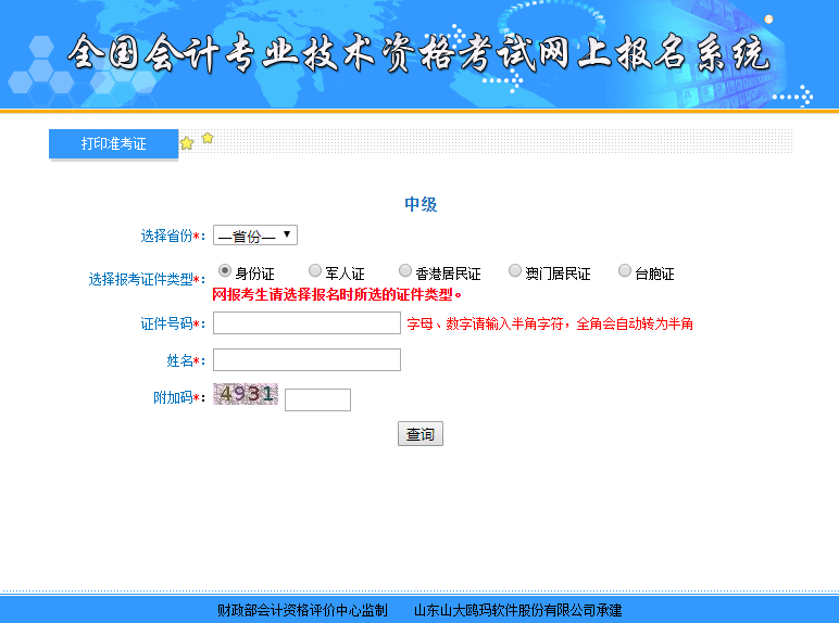中級會計(jì)考試準(zhǔn)考證打印入口