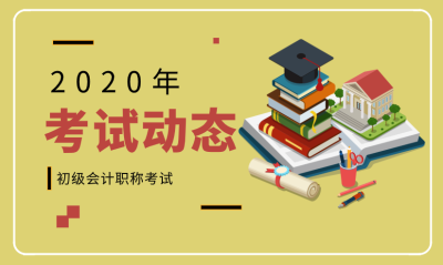 2020白銀市初級(jí)會(huì)計(jì)考試時(shí)間