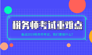 稅務(wù)師各科目考試重點(diǎn)、難點(diǎn)及學(xué)習(xí)方法建議