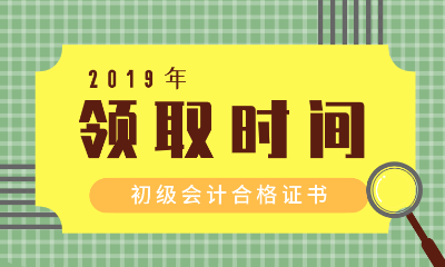 2019廣西貴港初級會(huì)計(jì)證領(lǐng)取時(shí)間