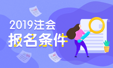 注冊(cè)會(huì)計(jì)師報(bào)名條件2019年