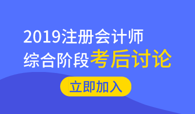 2019注冊會計師《職業(yè)能力綜合測試一》考后討論區(qū)