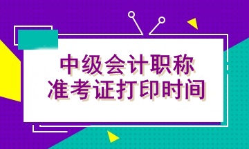 2020年陜西會計中級考試準考證打印時間公布了嗎？