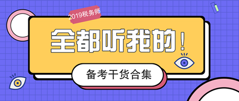 2019稅務師備考干貨合集