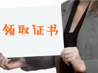 證書領(lǐng)取