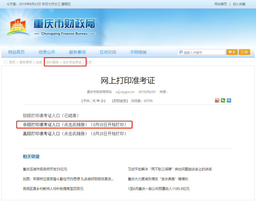 重慶中級會計職稱考試準(zhǔn)考證打印時間