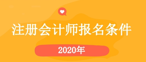 2020年注會(huì)報(bào)名條件