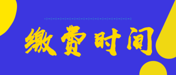 高級經(jīng)濟(jì)師繳費(fèi)時(shí)間