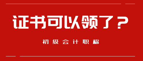 好消息！這些地區(qū)預(yù)計(jì)9月份可以領(lǐng)取初級(jí)會(huì)計(jì)職稱證書啦！