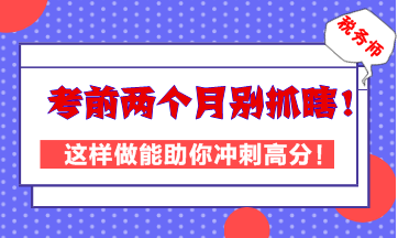 稅務師考前兩個月別抓瞎！這樣做能助你高效沖刺高分！