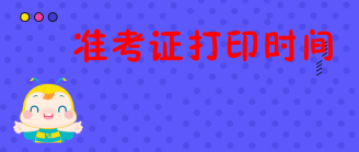 打印準(zhǔn)考證時間