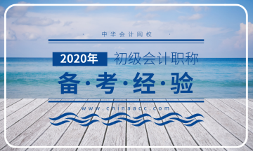 如何備考2020初級會計(jì)職稱考試？