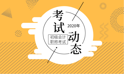 初級(jí)會(huì)計(jì)考試新疆2020年報(bào)名開(kāi)始了么？