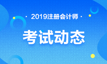 注冊會計師考試補報名