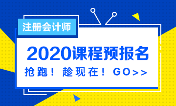 注會2020課程預(yù)報名