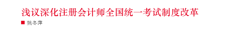 淺議注冊會計師考試制度改革 注會門檻或會提高？