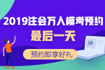 注會?？既f人預(yù)約最后一天！預(yù)約好禮等你拿