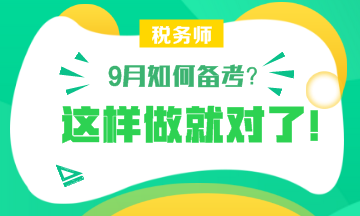 【備考】9月怎樣備考稅務(wù)師？楊軍老師和劉丹老師給你詳細(xì)指導(dǎo)！