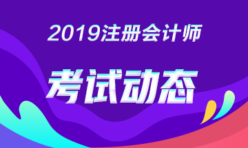 想多考一科，2019年注會黑龍江雙鴨山有補充報名嗎？