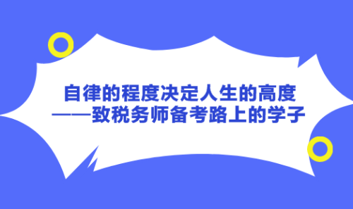 自律的程度決定人生的高度——致稅務(wù)師備考路上的學子！