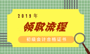 2019江蘇初級(jí)會(huì)計(jì)證書領(lǐng)取流程你了解嗎？