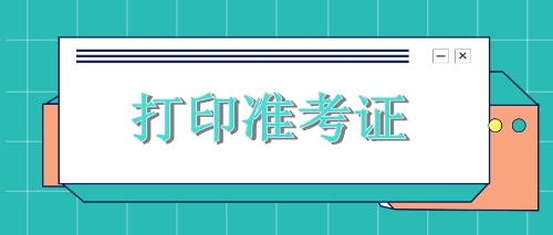 黑龍江雙鴨山注會考生需關(guān)注時(shí)間節(jié)點(diǎn)：9月23日專業(yè)準(zhǔn)考證打印