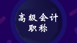 2020年四川高級會計師報名時間公布了嗎？