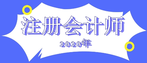 2020年注會(huì)報(bào)名費(fèi)用會(huì)變嗎?