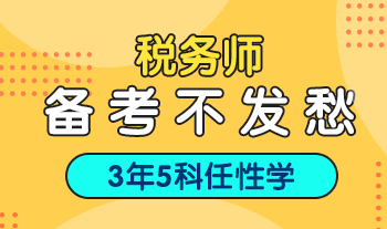 備戰(zhàn)稅務(wù)師考試中   你們會(huì)有這些疑問(wèn)嗎？