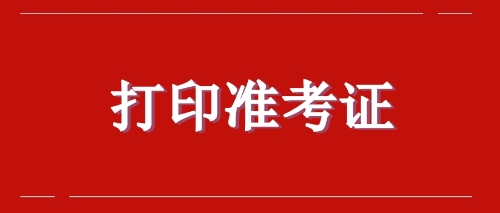 注會打印準(zhǔn)考證