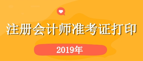 注會(huì)準(zhǔn)考證打印