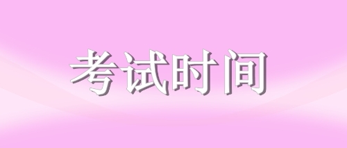 注冊會(huì)計(jì)師考試時(shí)間