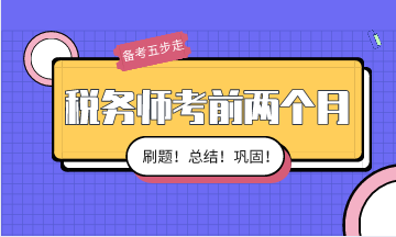 稅務(wù)師考前兩個月備考按這五步走！