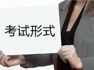 青海初級(jí)會(huì)計(jì)職稱(chēng)考試形式是什么？