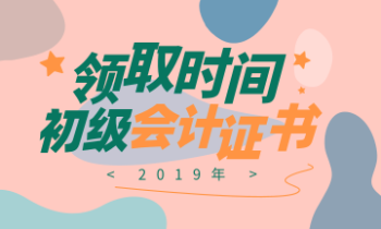 2019北京初級(jí)會(huì)計(jì)證書(shū)領(lǐng)取期限是多久？