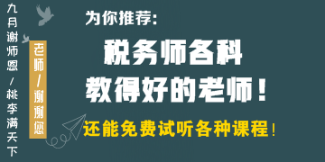 稅務(wù)師各科教得好的老師有哪些？