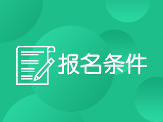 2020注會報考條件是什么？