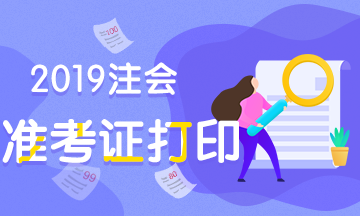 貴州貴陽2019年注會什么時候打準(zhǔn)考證