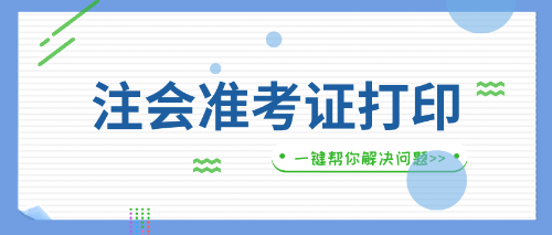 貴州遵義2019年注會準(zhǔn)考證打印入口什么時(shí)間開放