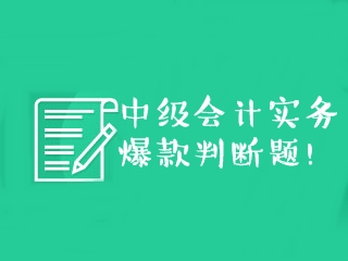 中級會計實務(wù)爆款判斷題