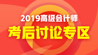 2019年高級會計師考試《高級會計實務(wù)》考后討論 好熱鬧！