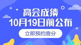 江西2019年高級(jí)會(huì)計(jì)考試成績(jī)