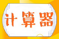 2024年注會考試可以帶什么型號的計算器？