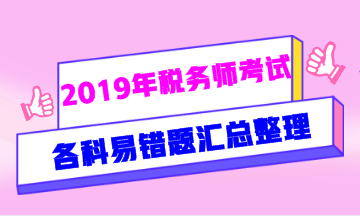 2019年稅務(wù)師易錯(cuò)題匯總