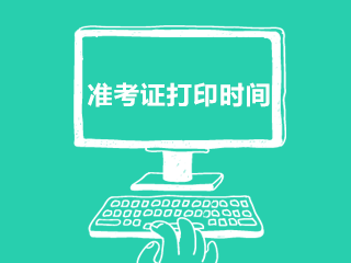 2019年青海西寧cpa什么時間打印準(zhǔn)考證