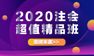 2020注冊會計(jì)師超值精品班上線啦！經(jīng)典班型加量不加價(jià)！