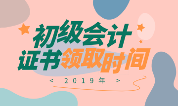 2019年天津會(huì)計(jì)初級(jí)證書領(lǐng)取時(shí)間