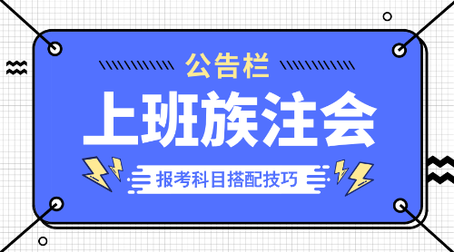 上班族注會報(bào)考科目搭配技巧