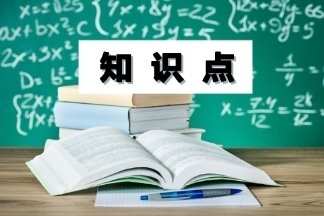 財(cái)務(wù)管理知識(shí)點(diǎn)